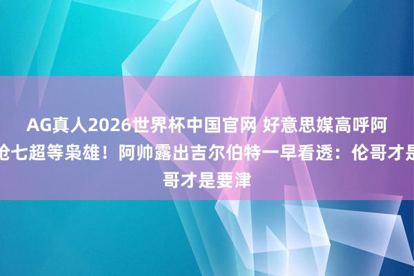 AG真人2026世界杯中国官网 好意思媒高呼阿伦成抢七超等枭雄!阿帅露出吉尔伯特一早看透:伦哥才是要津