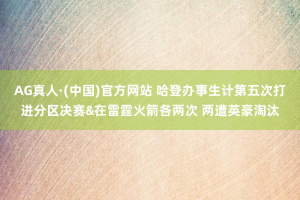 AG真人·(中国)官方网站 哈登办事生计第五次打进分区决赛&在雷霆火箭各两次 两遭英豪淘汰