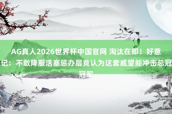 AG真人2026世界杯中国官网 淘汰在即！好意思记：不敢降服活塞惩办层竟认为这套威望能冲击总冠军
