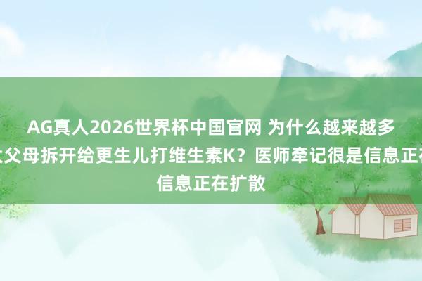 AG真人2026世界杯中国官网 为什么越来越多加拿大父母拆开给更生儿打维生素K?医师牵记很是信息正在扩散