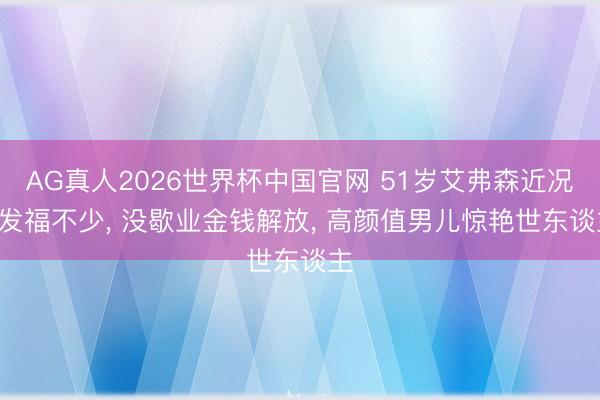 AG真人2026世界杯中国官网 51岁艾弗森近况! 发福不少, 没歇业金钱解放, 高颜值男儿惊艳世东谈主
