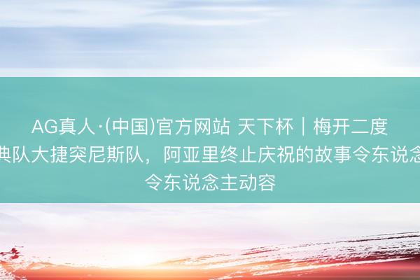 AG真人·(中国)官方网站 天下杯｜梅开二度匡助瑞典队大捷突尼斯队，阿亚里终止庆祝的故事令东说念主动容