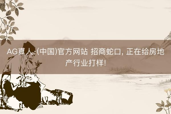 AG真人·(中国)官方网站 招商蛇口, 正在给房地产行业打样!